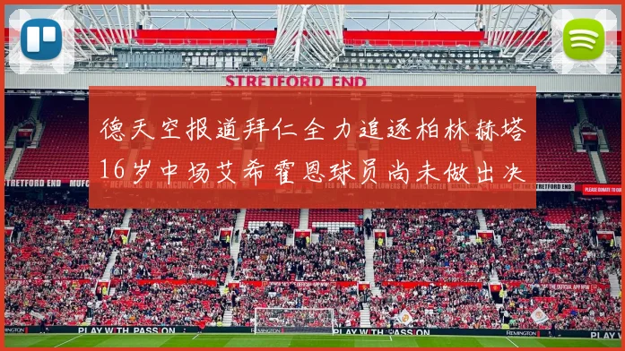 德天空报道拜仁全力追逐柏林赫塔16岁中场艾希霍恩球员尚未做出决定