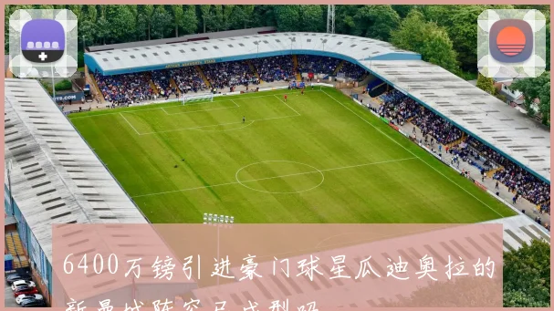 6400万镑引进豪门球星瓜迪奥拉的新曼城阵容已成型吗