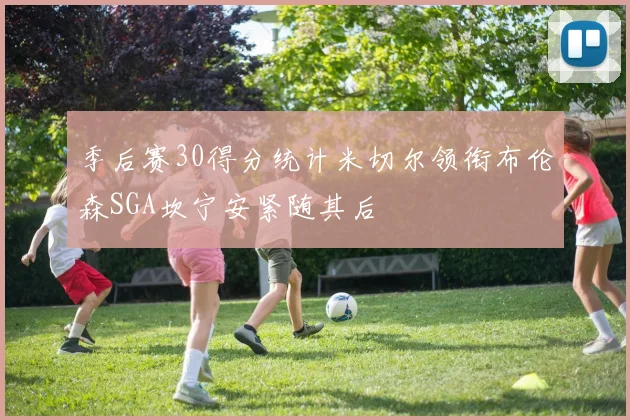 季后赛30得分统计米切尔领衔布伦森SGA坎宁安紧随其后