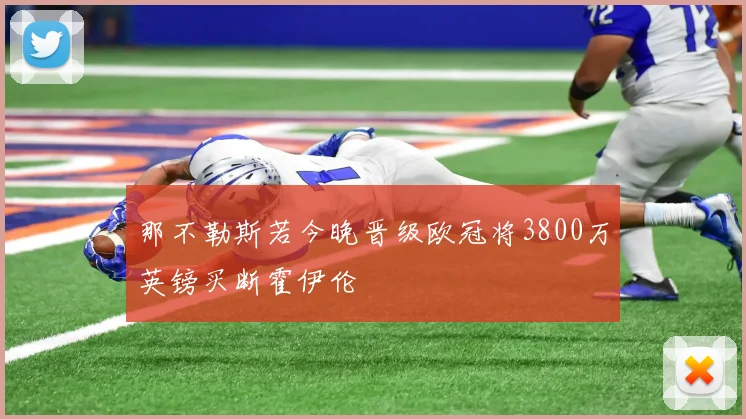 那不勒斯若今晚晋级欧冠将3800万英镑买断霍伊伦
