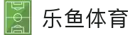 乐鱼体育-【乐鱼体育】全球体育赛事直播，足球篮球高清观看！